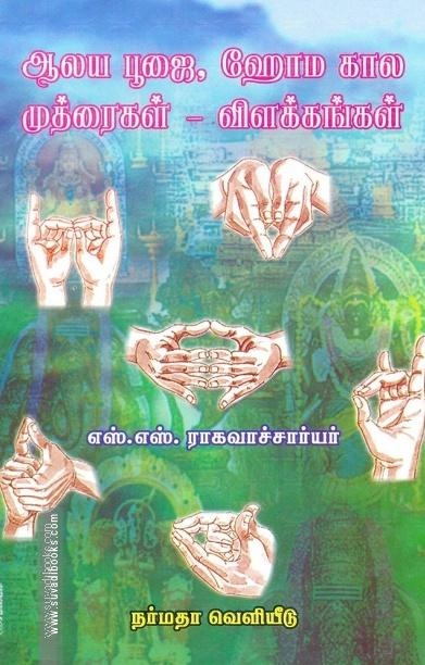 ஆலய பூஜை, ஹோம கால முத்ரைகள் - விளக்கங்கள்