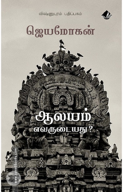 [:en]ஆலயம் எவருடையது?[:ta]ஆலயம் எவருடையது?[:]