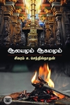 ஆலயமும் ஆகமமும்