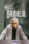 ஆல்பர்ட் ஐன்ஸ்டைன்