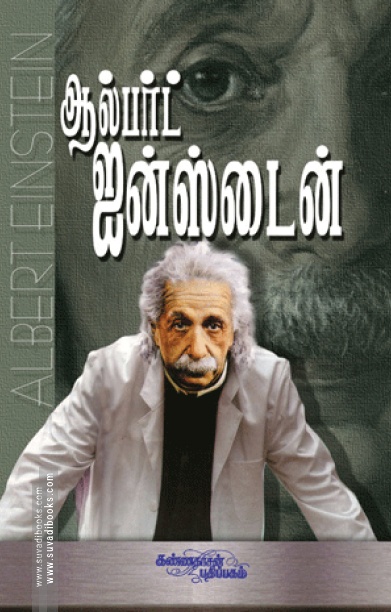 ஆல்பர்ட் ஐன்ஸ்டைன்