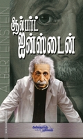 ஆல்பர்ட் ஐன்ஸ்டைன்