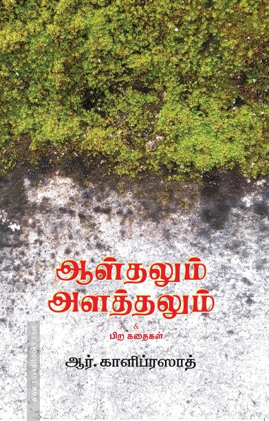 ஆழ்தலும் அளத்தலும்
