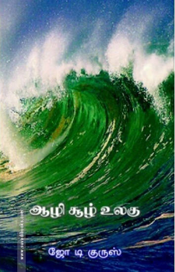 ஆழி சூழ் உலகு