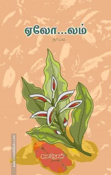 ஏலோ…லம்