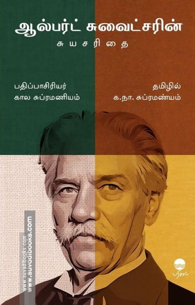 ஆல்பர்ட் சுவைட்சரின் சுயசரிதை
