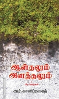 ஆள்தலும் அளத்தலும்