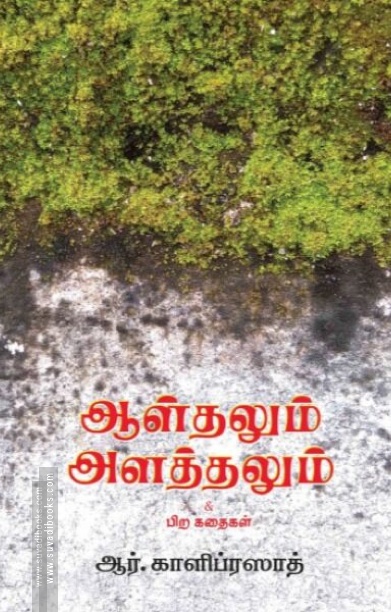 ஆள்தலும் அளத்தலும்