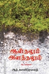 ஆள்தலும் அளத்தலும்