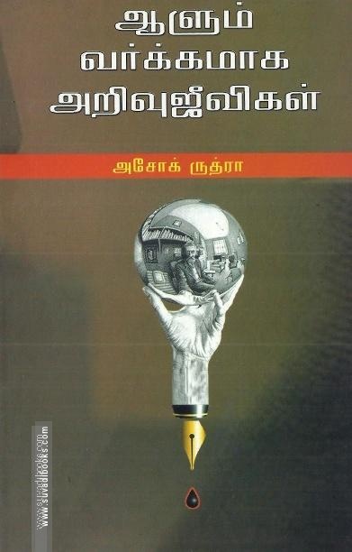 ஆளும் வர்க்கமாக அறிவு ஜீவிகள்