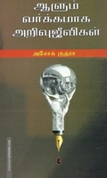 ஆளும் வர்க்கமாக அறிவு ஜீவிகள்
