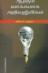 ஆளும் வர்க்கமாக அறிவு ஜீவிகள்