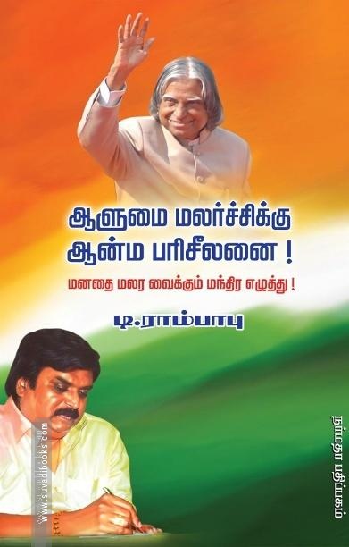 ஆளுமை மலர்ச்சிக்கு ஆன்ம பரிசீலனை!