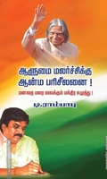 ஆளுமை மலர்ச்சிக்கு ஆன்ம பரிசீலனை!