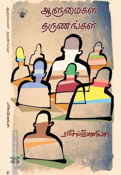 ஆளுமைகள் தருணங்கள்