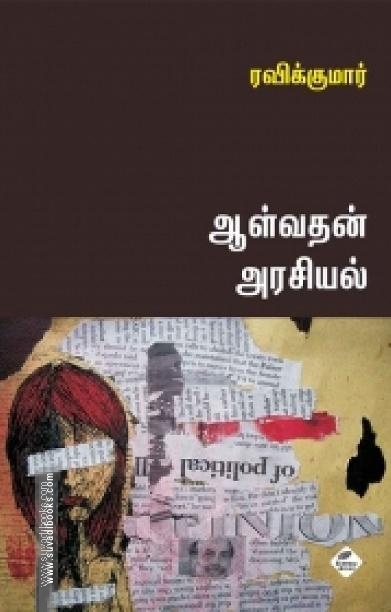 ஆள்வதன் அரசியல்