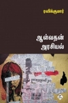 ஆள்வதன் அரசியல்