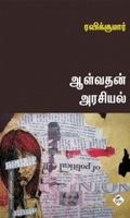 ஆள்வதன் அரசியல்