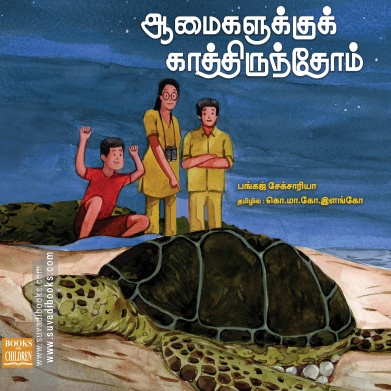 ஆமைகளுக்குக் காத்திருந்தோம்