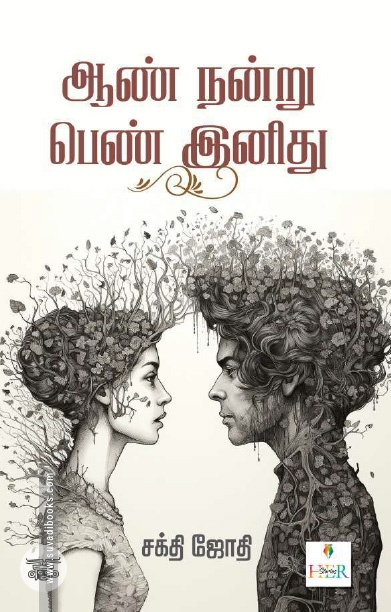 [:ta]ஆண் நன்று பெண் இனிது (Her Stories)[:]