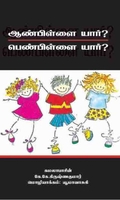 ஆண் பிள்ளை யார்? பெண் பிள்ளை யார்?