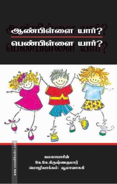 ஆண் பிள்ளை யார்? பெண் பிள்ளை யார்?