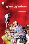 'அ'னா 'ஆ'வன்னா