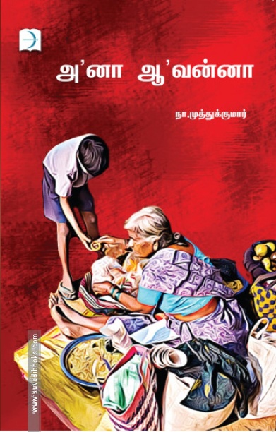 'அ'னா 'ஆ'வன்னா