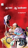 'அ'னா 'ஆ'வன்னா