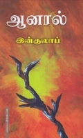ஆனால்