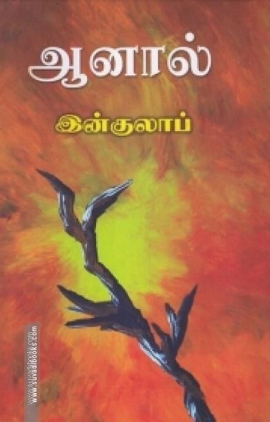 ஆனால்