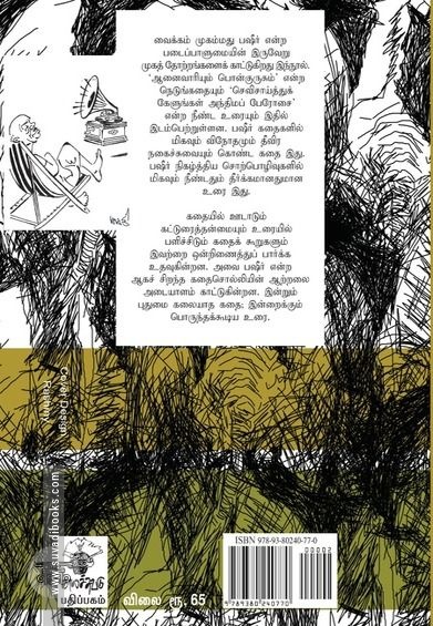 ஆனைவாரியும் பொன்குருசும்