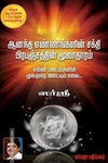 ஆனந்த எண்ணங்களின் சக்தி