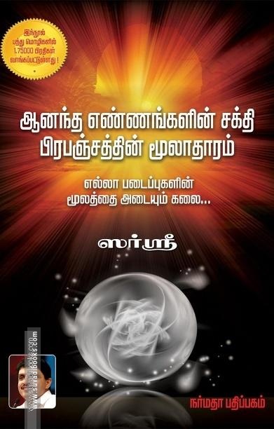 ஆனந்த எண்ணங்களின் சக்தி