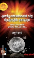 ஆனந்த எண்ணங்களின் சக்தி