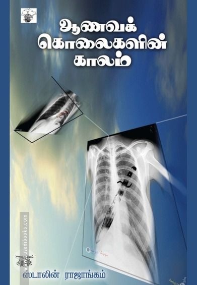 ஆணவக் கொலைகளின் காலம்