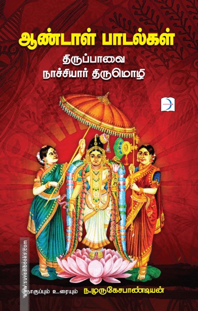 ஆண்டாள் பாடல்கள்