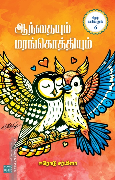 ஆந்தையும் மரங்கொத்தியும்