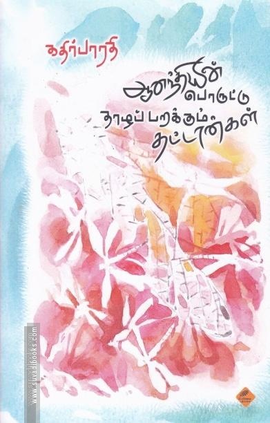 ஆனந்தியின் பொருட்டு தாழப்பறக்கும் தட்டான்கள்