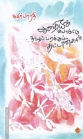 ஆனந்தியின் பொருட்டு தாழப்பறக்கும் தட்டான்கள்