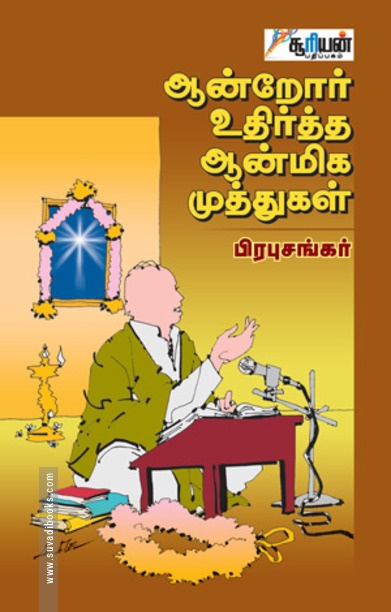 ஆன்றோர் உதிர்த்த ஆன்மிக முத்துகள்
