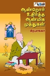 ஆன்றோர் உதிர்த்த ஆன்மிக முத்துகள்