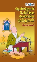 ஆன்றோர் உதிர்த்த ஆன்மிக முத்துகள்