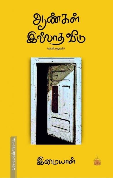 ஆண்கள் இல்லாத வீடு