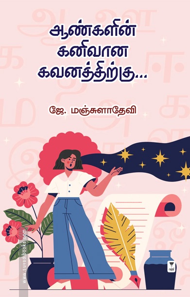 ஆண்களின் கனிவான கவனத்திற்கு