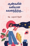 ஆண்களின் கனிவான கவனத்திற்கு