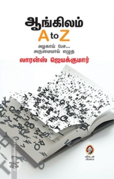 [:en]ஆங்கிலம் A to Z[:ta]ஆங்கிலம் A to Z[:]