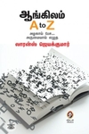 [:en]ஆங்கிலம் A to Z[:ta]ஆங்கிலம் A to Z[:]
