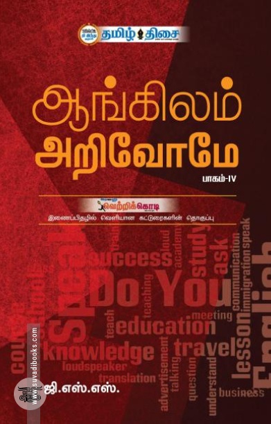 ஆங்கிலம் அறிவோமே (பாகம் IV)