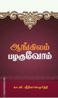 ஆங்கிலம் பழகுவோம்